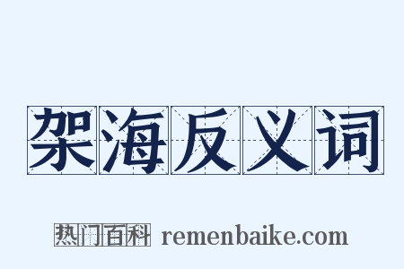 架海反义词是什么意思的图片